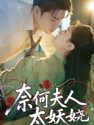 奈何夫人太妖娆在线观看