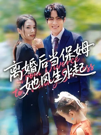 离婚后当保姆她风生水起在线观看