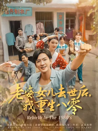 老婆女儿去世后我重生八零在线观看