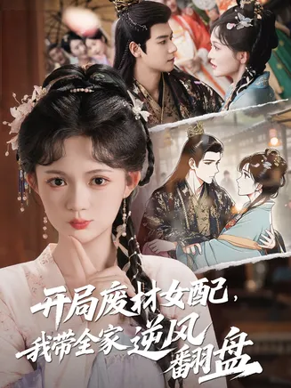 开局废材女配,我带全家逆风翻盘在线观看