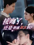 接吻了还是普通朋友吗在线观看