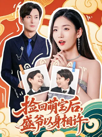 捡回萌娃后盛爷以身相许在线观看