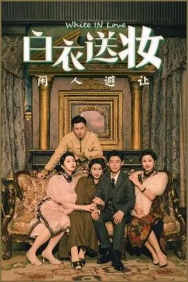 白衣送妆闲人避让在线观看