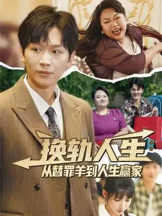 换轨人生从替罪羊到人生赢家在线观看