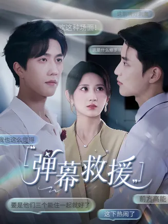 弹幕救援在线观看
