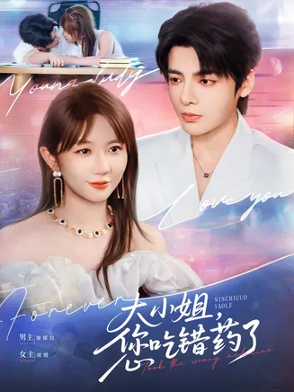 大小姐，您吃错药了在线观看