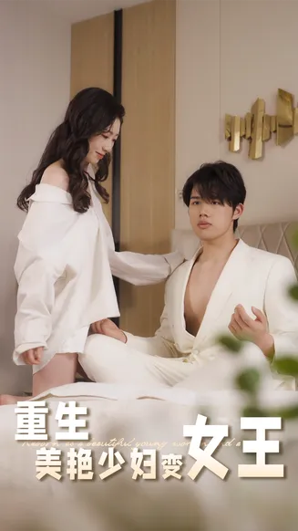 重生美艳少妇变女王在线观看