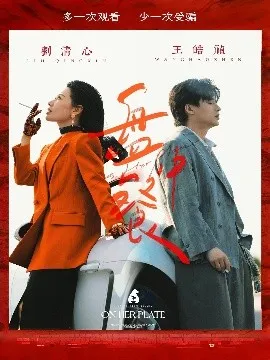 盘中餐在线观看