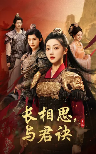 长相思与君决在线观看