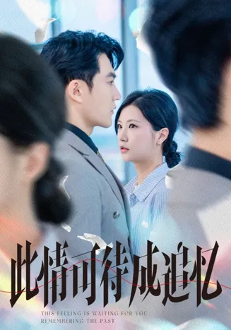 此情可待成追忆在线观看