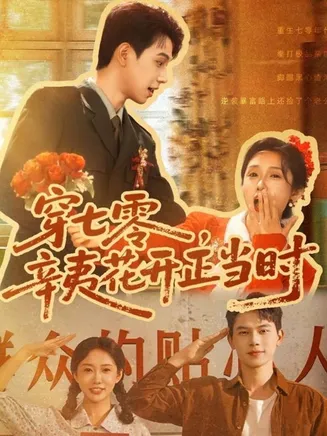 穿七零辛夷花开正当时在线观看