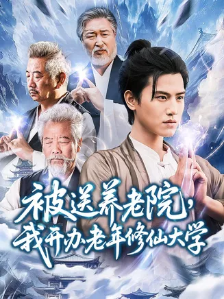 被送养老院我开办老年修仙大学在线观看