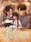 爸爸请爱我一次在线观看