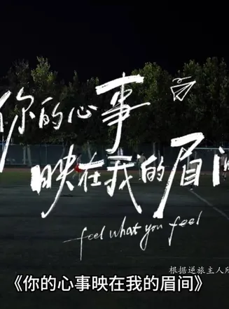 你的心事映在我的眉间在线观看
