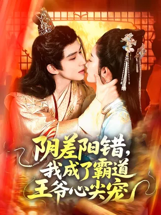 阴差阳错,我成了霸道王爷心尖宠在线观看