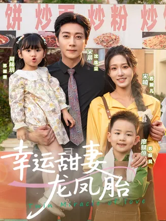 幸运甜妻龙凤胎在线观看