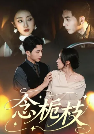 念栀枝在线观看
