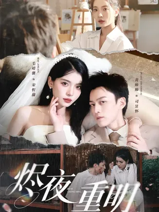 烬夜重明在线观看