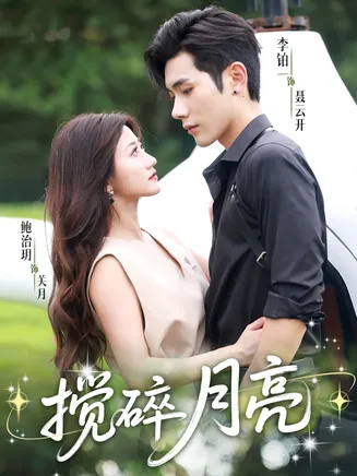揉碎月亮在线观看