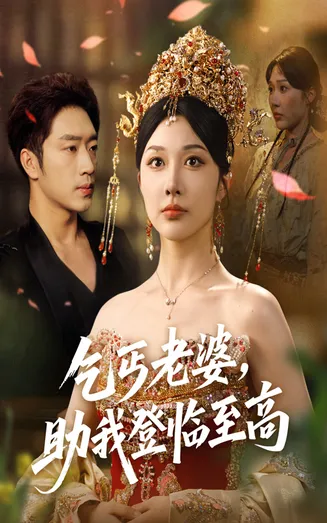 乞丐老婆助我登临至高在线观看