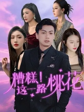 糟糕！这一路桃花在线观看