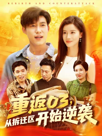 重返03从拆迁区开始逆袭在线观看