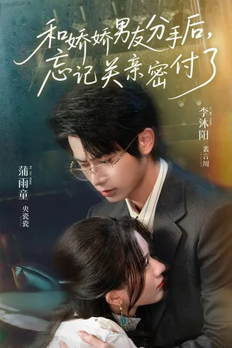 和娇娇男友分手后，忘记关亲密付了在线观看