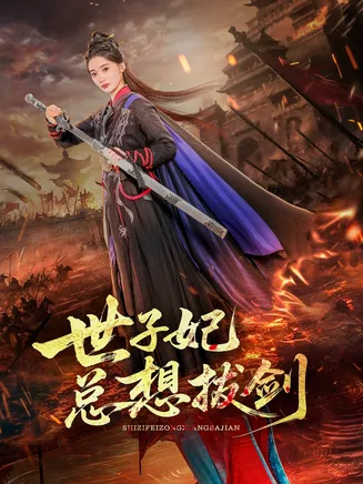 世子妃总想拔剑在线观看