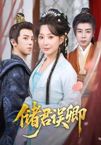 储君误卿在线观看