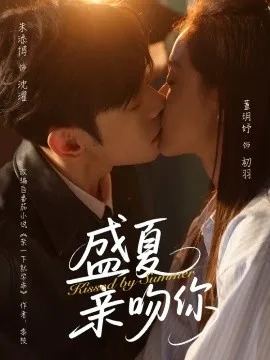 盛夏亲吻你在线观看