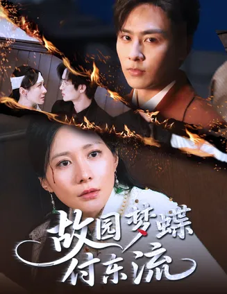 故园梦蝶付东流在线观看