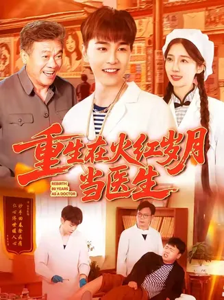 重生在火红岁月当医生在线观看