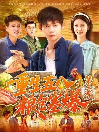 重生五八粮仓塞爆第三季在线观看