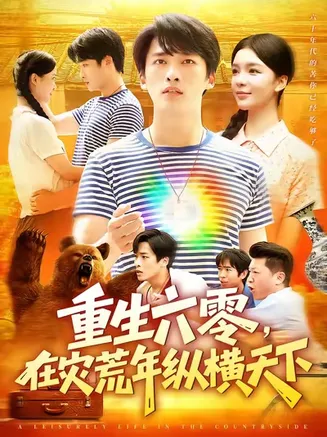 重生六零在灾荒年纵横天下在线观看