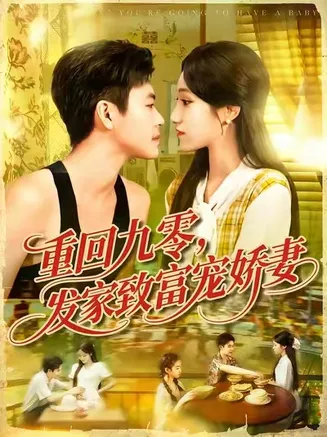重回九零发家致富宠娇妻在线观看