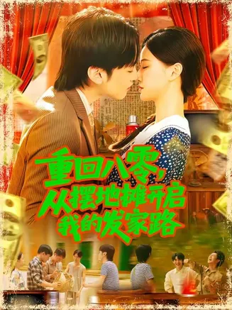 重回八零从摆地摊开启我的发家路在线观看