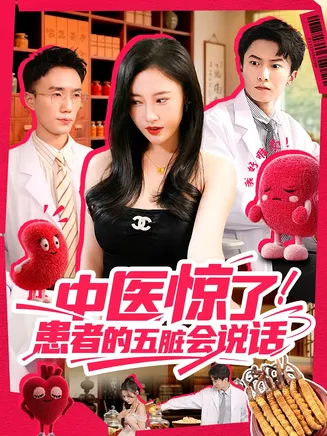 中医惊了!患者的五脏会说话在线观看