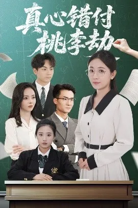 真心错付桃李劫在线观看