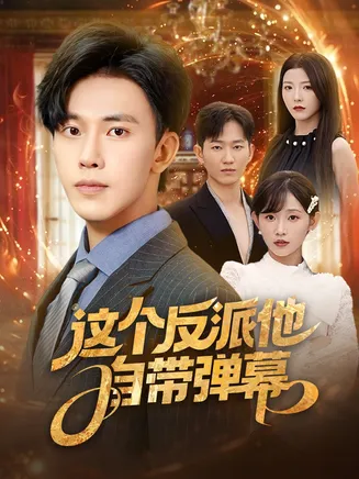 这个反派他自带弹幕在线观看