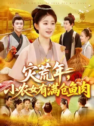 灾荒年小农女有满仓鱼肉在线观看