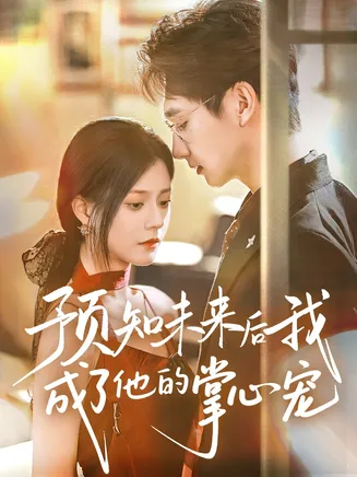 预知未来后我成了他的掌心宠在线观看