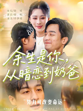 余生是你从暗恋到奶爸在线观看