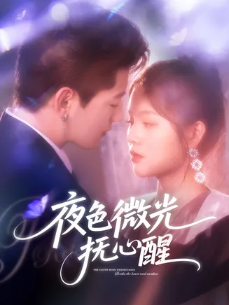 夜色微光抚心醒在线观看