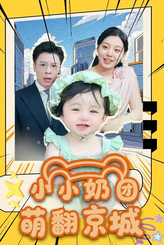 小小奶团萌翻京城在线观看