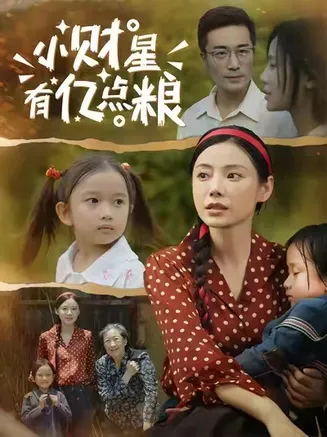 小财星有亿点粮在线观看