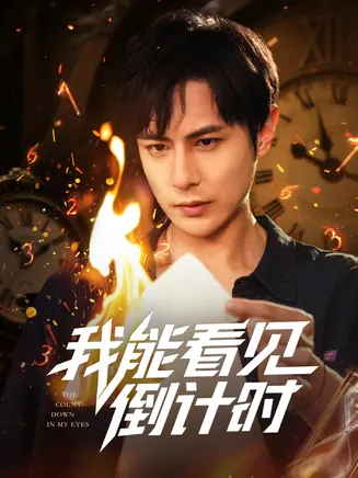 我能看见倒计时短剧在线观看