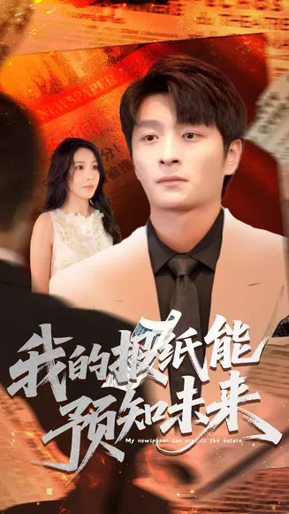 我的报纸能预知未来在线观看