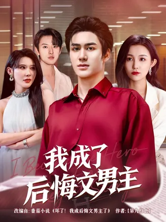 我成了后悔文男主在线观看