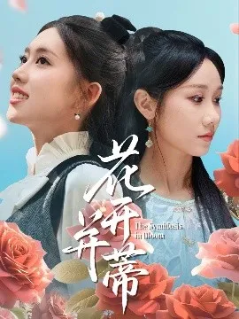 花开并蒂在线观看