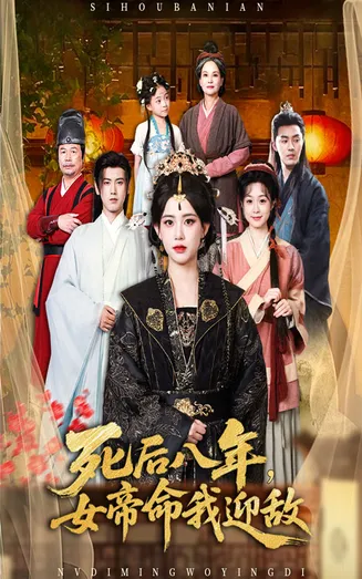 死后八年女帝命我迎敌在线观看